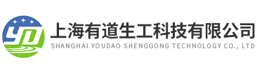 上海(hai)有(you)道(dao)生工科(ke)技有(you)限公司(si)